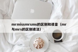 mrmissmrsms的区别和读音（mr与mrs的区别读法）