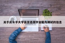 关于高水平大学自主选拔学业能力测试的信息