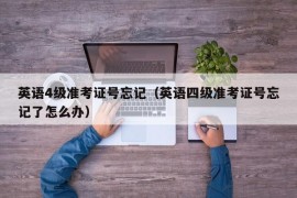 英语4级准考证号忘记（英语四级准考证号忘记了怎么办）