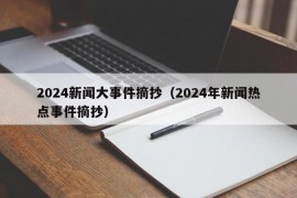 2024新闻大事件摘抄（2024年新闻热点事件摘抄）