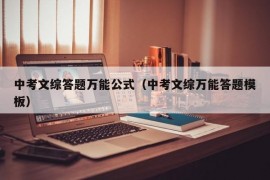 中考文综答题万能公式（中考文综万能答题模板）