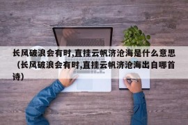 长风破浪会有时,直挂云帆济沧海是什么意思（长风破浪会有时,直挂云帆济沧海出自哪首诗）