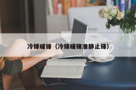 冷锋暖锋（冷锋暖锋准静止锋）