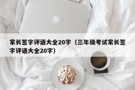 家长签字评语大全20字（三年级考试家长签字评语大全20字）