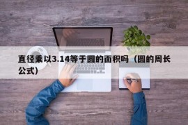 直径乘以3.14等于圆的面积吗（圆的周长公式）