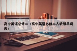 高中英语必修二（高中英语必修二人教版单词表）