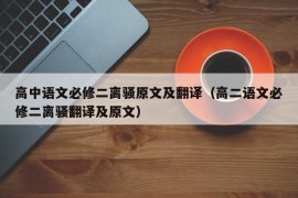 高中语文必修二离骚原文及翻译（高二语文必修二离骚翻译及原文）