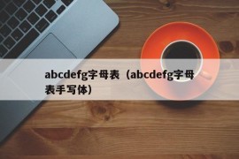 abcdefg字母表（abcdefg字母表手写体）