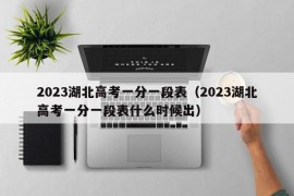 2023湖北高考一分一段表（2023湖北高考一分一段表什么时候出）