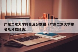 广东二本大学排名及分数线（广东二本大学排名及分数线表）