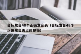 音标发音48个正确发音表（音标发音48个正确发音表点读视频）