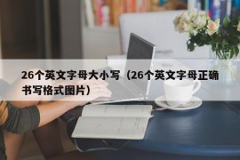 26个英文字母大小写（26个英文字母正确书写格式图片）