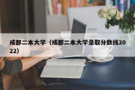 成都二本大学（成都二本大学录取分数线2022）