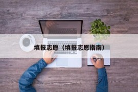 填报志愿（填报志愿指南）