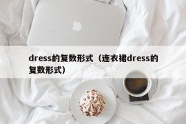 dress的复数形式（连衣裙dress的复数形式）