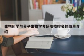 生物化学与分子生物学考研院校排名的简单介绍