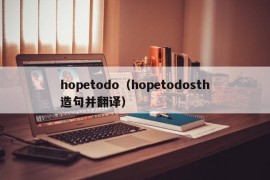 hopetodo（hopetodosth造句并翻译）