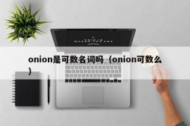 onion是可数名词吗（onion可数么）