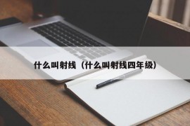 什么叫射线（什么叫射线四年级）