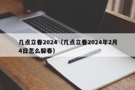 几点立春2024（几点立春2024年2月4日怎么躲春）