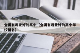 全国有哪些好的高中（全国有哪些好的高中学校排名）