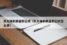 长方体的表面积公式（长方体的表面积公式怎么求）