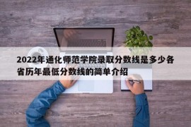 2022年通化师范学院录取分数线是多少各省历年最低分数线的简单介绍