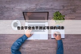 包含学业水平测试等级的词条