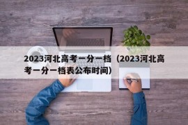 2023河北高考一分一档（2023河北高考一分一档表公布时间）