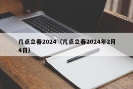 几点立春2024（几点立春2024年2月4日）