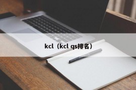 kcl（kcl qs排名）