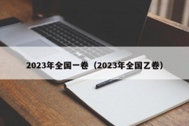 2023年全国一卷（2023年全国乙卷）