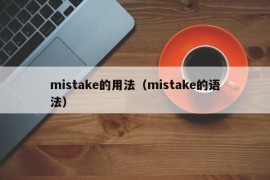 mistake的用法（mistake的语法）