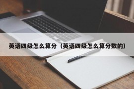 英语四级怎么算分（英语四级怎么算分数的）