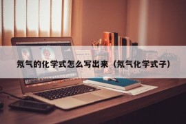 氖气的化学式怎么写出来（氖气化学式子）