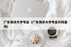 广东海洋大学专业（广东海洋大学专业代码查询）