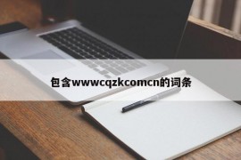 包含wwwcqzkcomcn的词条