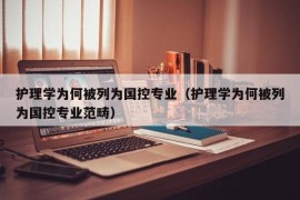 护理学为何被列为国控专业（护理学为何被列为国控专业范畴）