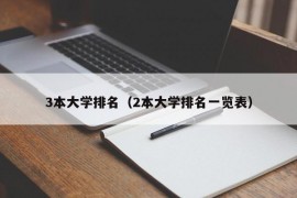 3本大学排名（2本大学排名一览表）