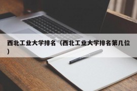 西北工业大学排名（西北工业大学排名第几位）