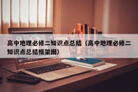 高中地理必修二知识点总结（高中地理必修二知识点总结框架图）