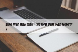 教师节的来历简短（教师节的来历简短50字）