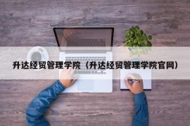 升达经贸管理学院（升达经贸管理学院官网）