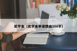 奖学金（奖学金申请理由200字）