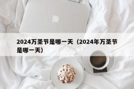 2024万圣节是哪一天（2024年万圣节是哪一天）