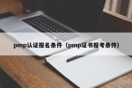 pmp认证报名条件（pmp证书报考条件）