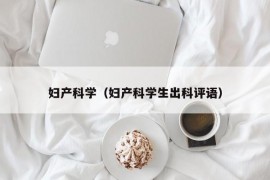 妇产科学（妇产科学生出科评语）