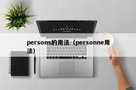 persons的用法（personne用法）