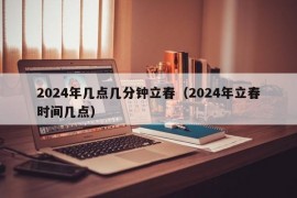 2024年几点几分钟立春（2024年立春时间几点）