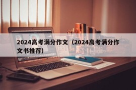 2024高考满分作文（2024高考满分作文书推荐）